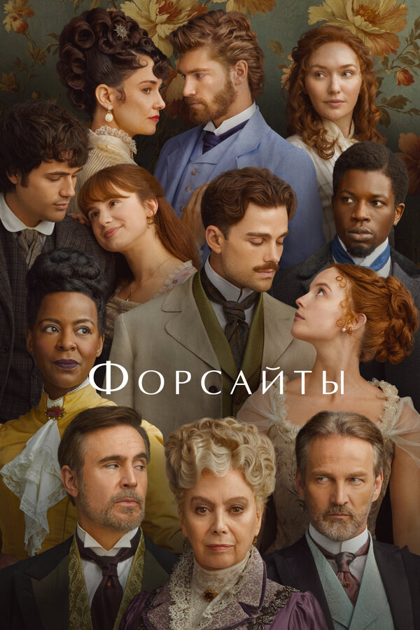 Форсайты сериал 2025 смотреть онлайн бесплатно в хорошем качестве HD